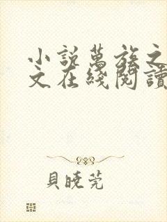 小说万族之劫全文在线阅读封面