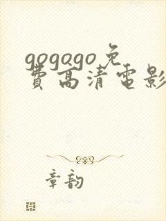 gogogo免费高清电影日本版