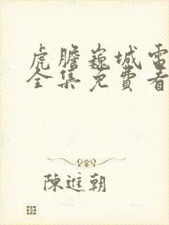 虎胆巍城电视剧全集免费看封面