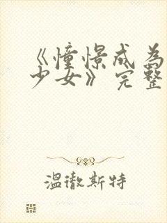 《憧憬成为魔法少女》完整版在线观看