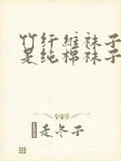 竹纤维袜子好还是纯棉袜子好封面