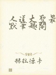 人道大圣最新莫默笔趣阁