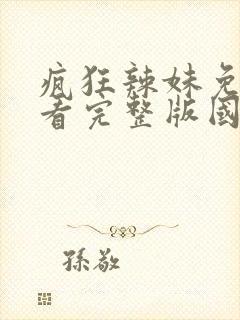 疯狂辣妹免费观看完整版国语高清在线