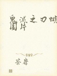 鬼灭之刃蝴蝶忍图片