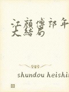 江颜傅祁年小说大结局