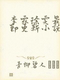 李霖徐雯最新章节更新小说