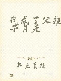 我成了父亲和妻子月老封面