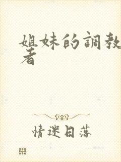 姐妹的调教饲育者