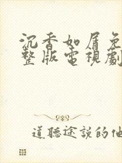 沉香如屑免费完整版电视剧全集