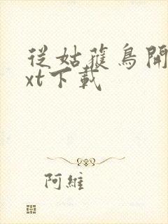 从姑获鸟开始txt下载