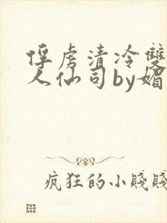 俘虏清冷双性美人仙司by媚花免费