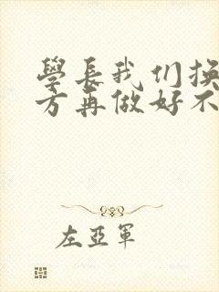 学长我们换个地方再做好不好