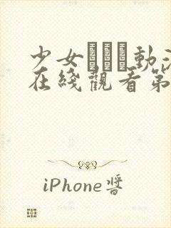 少女たちよ动漫在线观看第一季,高清