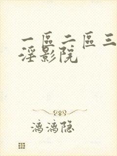 一区二区三区色淫影院