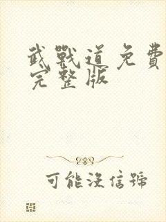 武战道免费观看完整版