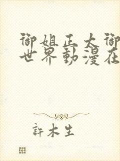 御姐正太御姐异世界动漫在线观看