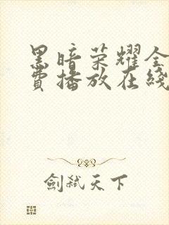 黑暗荣耀全集免费播放在线观看