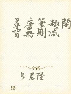 寻唐笔趣阁无弹窗无删减