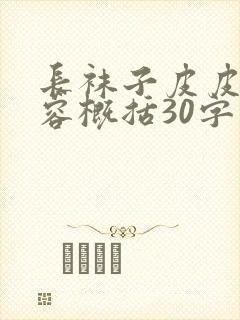 长袜子皮皮的内容概括30字