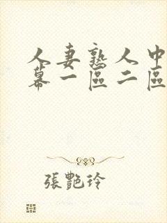 人妻熟人中文字幕一区二区