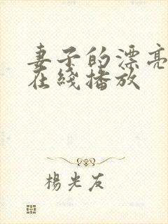 妻子的漂亮妹妹在线播放