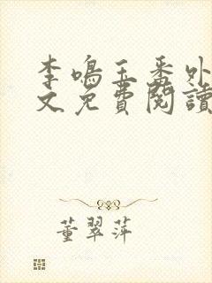 李鸣玉番外篇全文免费阅读笔趣阁