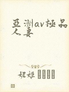 亚洲av极品人人妻封面