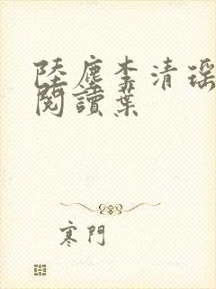 陆尘李清瑶免费阅读叶