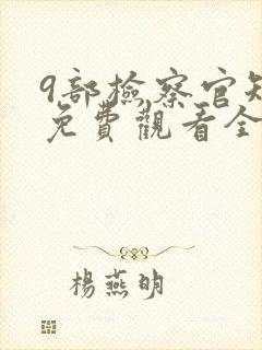 9部检察官短剧免费观看全集完整版