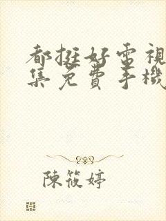 都挺好电视剧全集免费手机观看