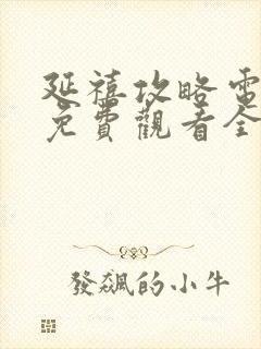 延禧攻略电视剧免费观看全集53集