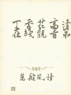 丁香花高清完整在线观看第4集