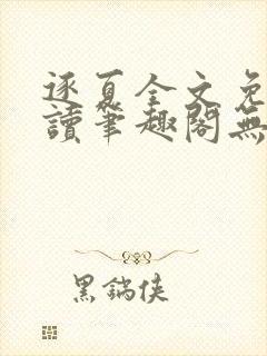 逐夏全文免费阅读笔趣阁无弹窗