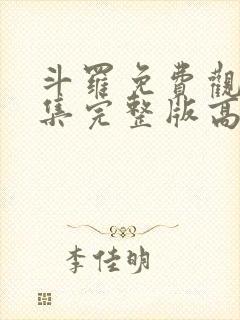 斗罗免费观看全集完整版高清