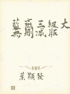 蓝燕三级大尺度无删减版