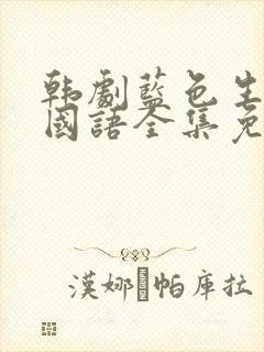 韩剧蓝色生死恋国语全集免费观看