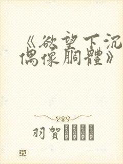 《欲望下沉沦的偶像胴体》无删减封面