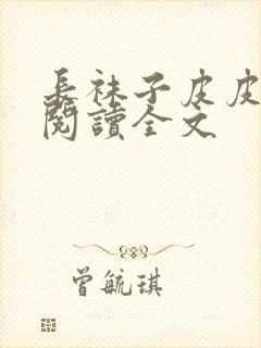 长袜子皮皮免费阅读全文