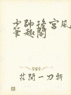 少帅后宫风流传笔趣阁