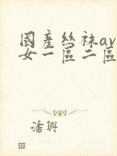 国产丝袜av熟女一区二区三区