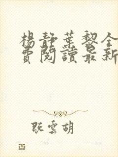 杨静叶黎全文免费阅读最新章节