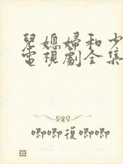 儿媳妇和少奶奶电视剧全集免费观看