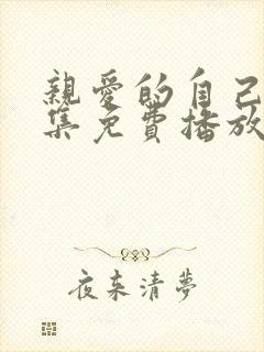 亲爱的自己45集免费播放电视剧高清版封面