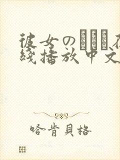 彼女のおさん在线播放中文