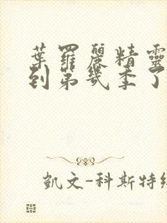 叶罗丽精灵梦播到第几季了