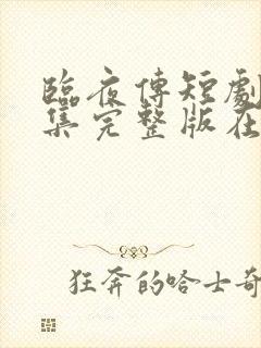 临夜传短剧版全集完整版在线观看