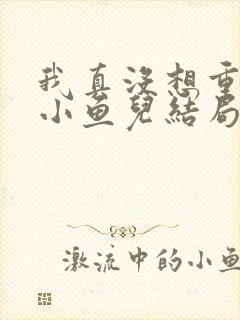 我真没想重生啊小鱼儿结局