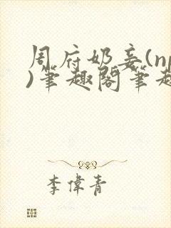 周府奶妾(np)笔趣阁笔趣阁免费阅读