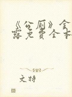 《公厕》金银花露免费全本笔趣阁