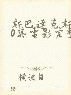 斯巴达克斯第10集电影完整版在线观看